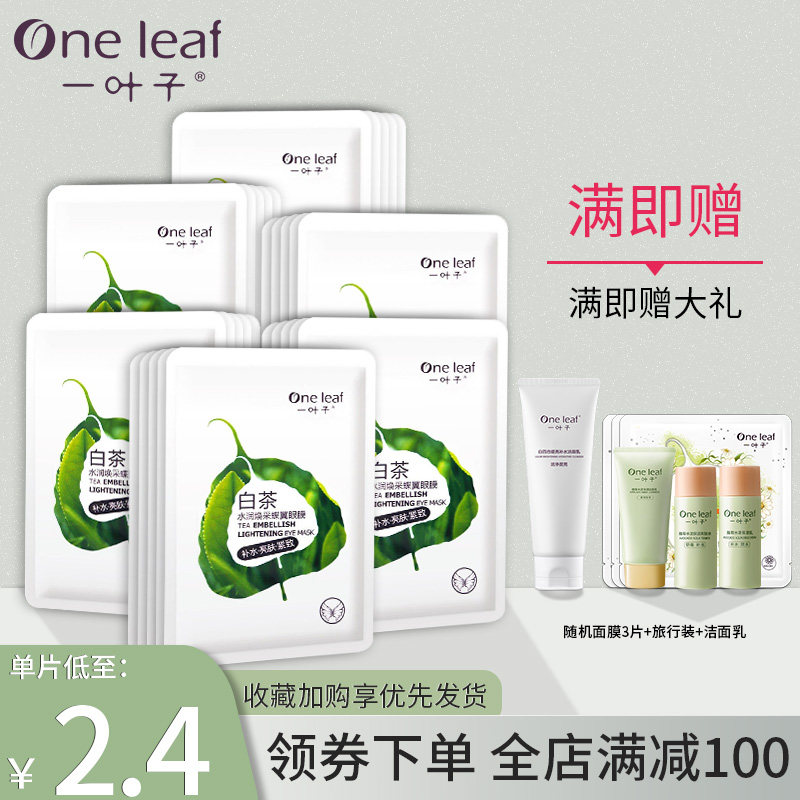 一叶子白茶眼膜提拉紧致舒缓淡化黑眼圈眼袋细纹补水润肤保湿眼贴
