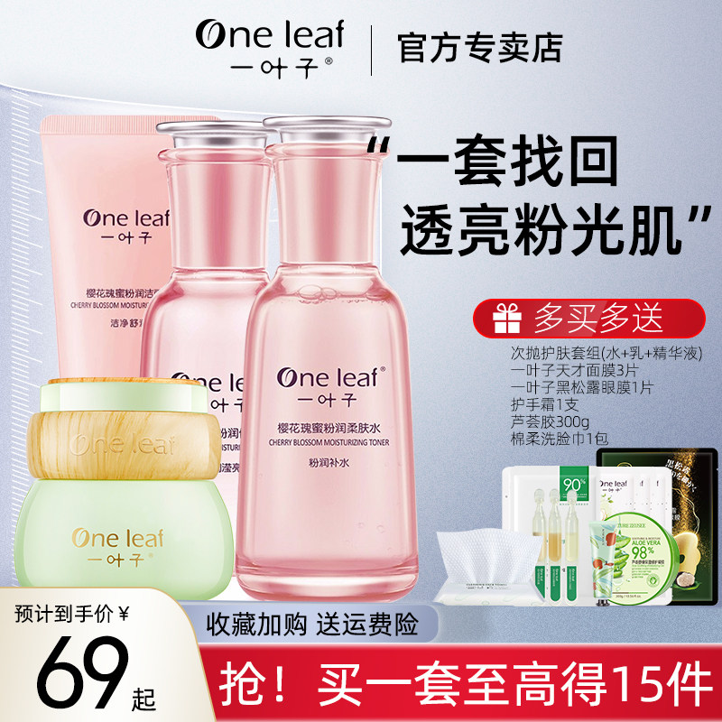 一叶子樱花瑰蜜水乳护肤品套装女补水保湿学生官方旗舰店正品全套