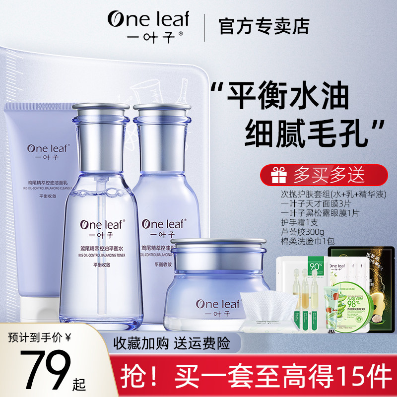 一叶子护肤品套装鸢尾补水保湿水乳平衡水油控油痘肌油皮秋冬季女