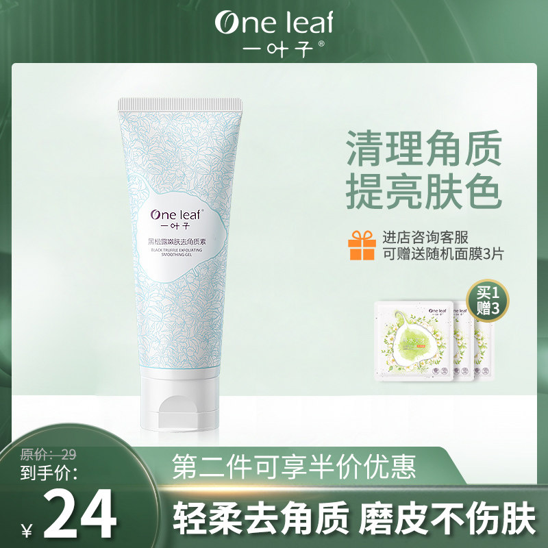 一叶子去角质面部女深层清洁脸部死皮收缩毛孔全身用温和啫喱正品