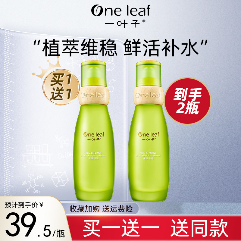一叶子鲜补水乳液酵素补水保湿精华乳女提亮肤色收缩毛孔官方正品