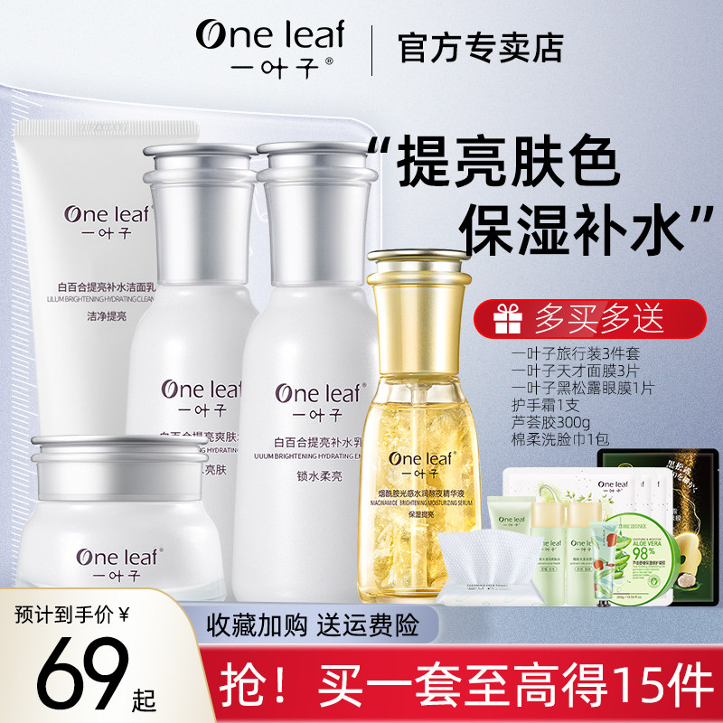 一叶子护肤品水乳套装补水保湿提亮乳液化妆品官方旗舰店官网正品
