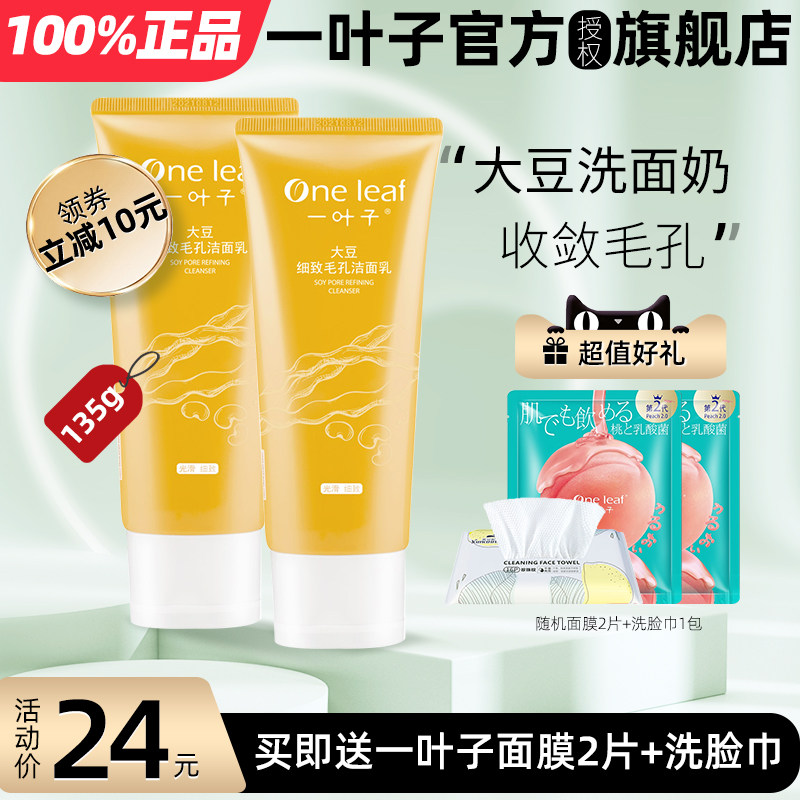 一叶子大豆洗面奶洁面乳毛孔粗大控油清洁女男正品旗舰店官方正品