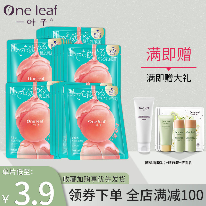一叶子蜜桃面膜补水保湿玻尿酸烟酰胺舒缓提亮肤色贴片女官网正品