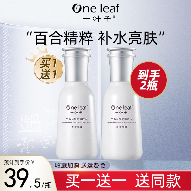 一叶子白百合爽肤水女补水保湿亮肤滋润收缩毛孔男官方正品旗舰店