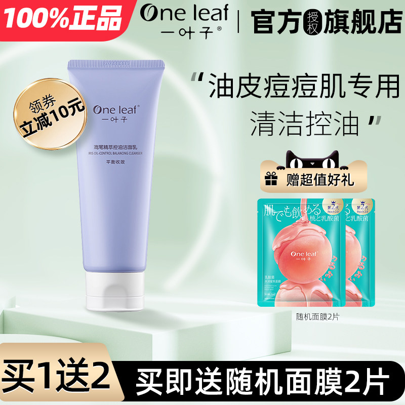 一叶子控油清爽保湿水油平衡洗面奶鸢尾精萃控油洁面乳男女护肤品