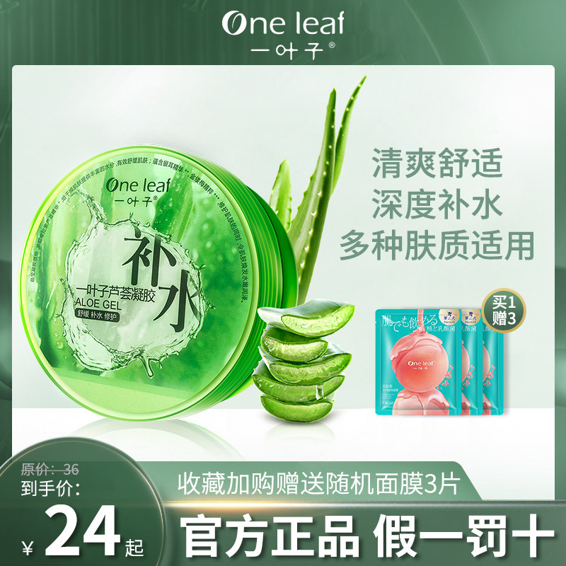 一叶子芦荟胶补水保湿晒后修护凝胶淡化痘印男女学生专用官方正品