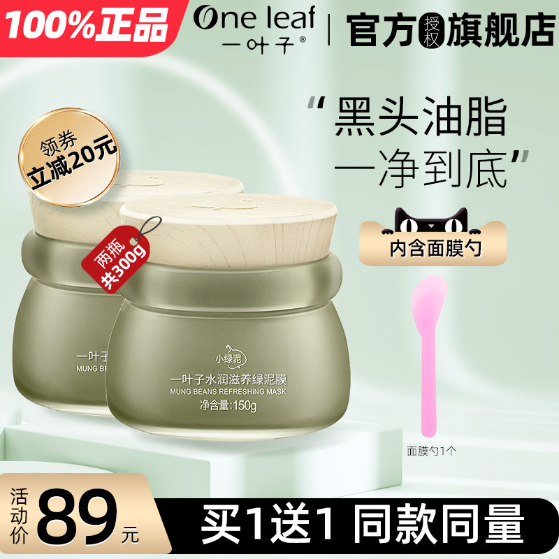 一叶子绿豆泥膜清洁控油面膜涂抹式油皮适用补水保湿女男官网正品
