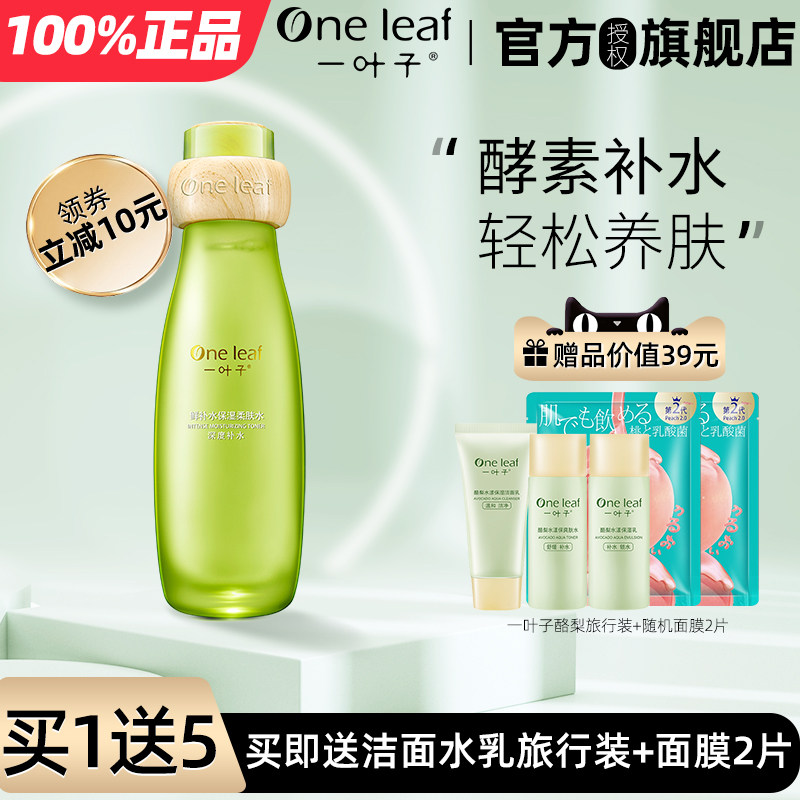 一叶子鲜补水爽肤水女补水保湿适合干皮的收缩毛孔正品官方旗舰店