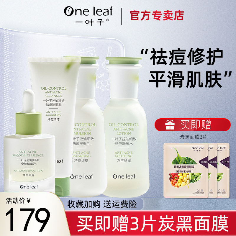 一叶子3D水杨酸祛痘控油水乳套装印护肤补水保湿清洁舒缓官方正品