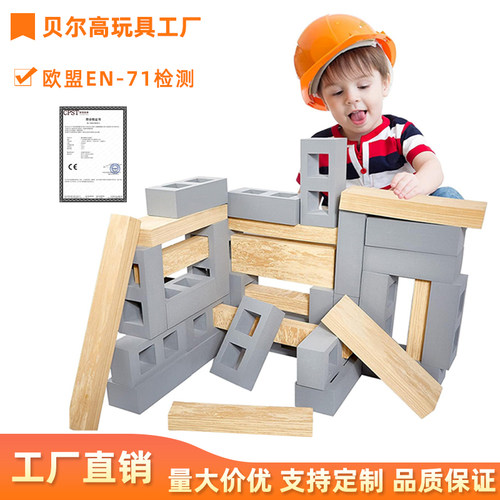 户外大型EVA搭建积木小小建筑师