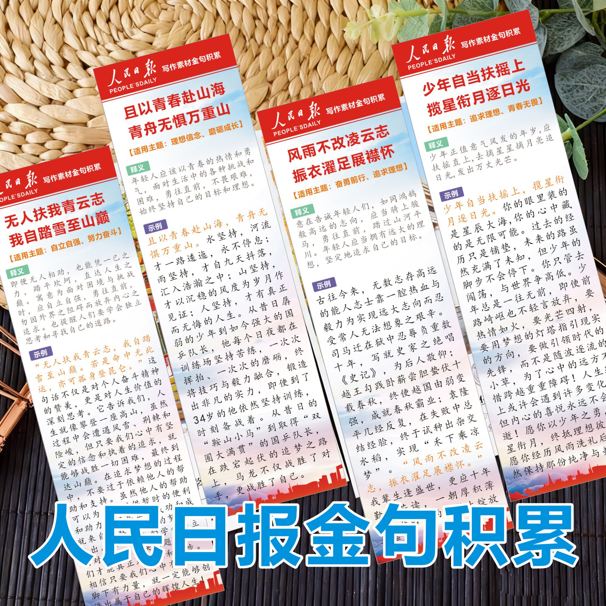人民日报金句高分写作素材积累初高中通用每日一练晨读作文高分