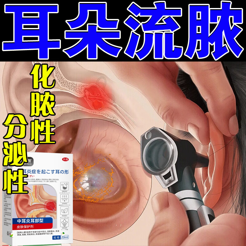 人用耳朵消炎滴耳液痒流脓中耳道炎清洁液油耳鸣软化耳屎抑菌止痒