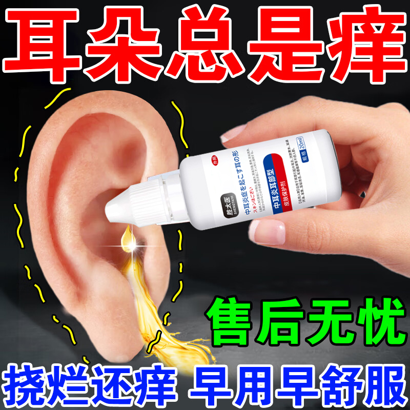 耳朵发炎滴耳液中耳炎专用药流脓黄水痒止痒抑菌消炎药滴耳油