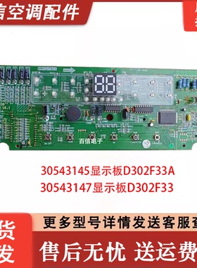 格力空调电脑板 柜机显示板 控制面板D302F33A 30543145 30543147