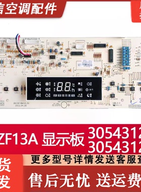 原装 格力空调显示板 D3ZF13A 30543121 305431211 305431212