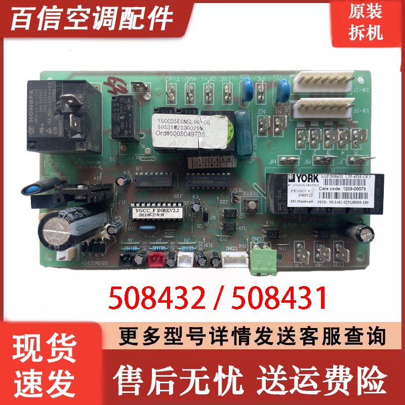适用YGCC 约克空调风管机内机508431 主板508432电源电脑板控制板