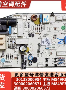 适用格力空调配件 300002060871主板 30138000984 300002060573