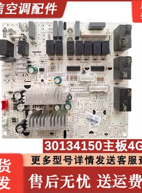 三匹格力空调柜机内机主板悦风鸿运满堂 蓝精灵30134150电板4G53E
