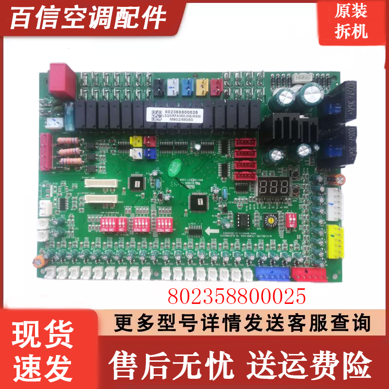 802358800025志高空调主板
