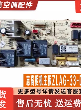 原装志高空调冷暖电脑板ZLAG-33-D3D6M LX029aD004-Z LX029aD003