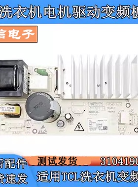 原装TCL滚筒洗衣机变频器XQG100-P300B 3104190004驱动板控制配件