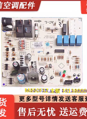 适用格力空调2P悦雅电脑板30138000804 主板 M850F3Z 控制板
