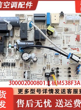 空调主板300002000801内机板M538F3AB 电脑板线路板_现货