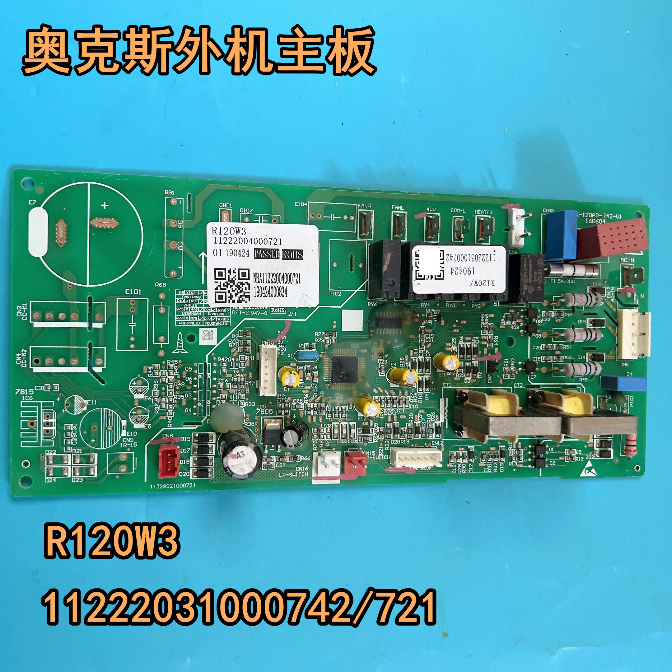 奥克斯空调外机主板R120W SX-120AP-T42-V1电脑板11222031000742