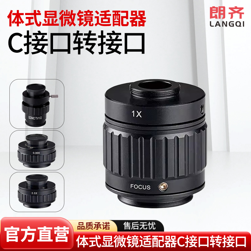 朗齐C接口显微镜适配器