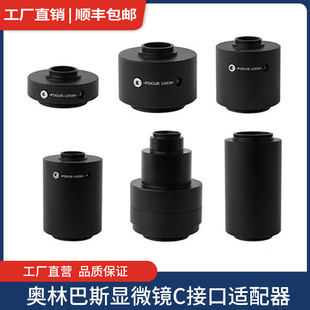 奥林巴斯显微镜C接口适配器Olympus接相机适配器CCD接口1X0.5x0.8分光器