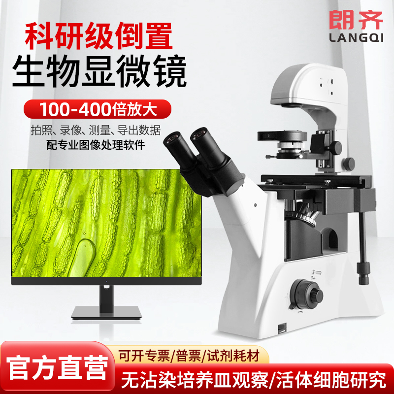 朗齐无限倒置生物显微镜
