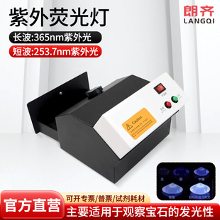 朗齐紫外荧光灯FUV-4珠宝辅助鉴定仪器紫光365nm254nm波长祖母绿蓝宝石钻石荧光反应