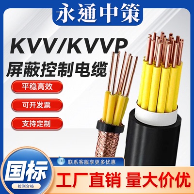 永通中策KVV多芯控制电缆线