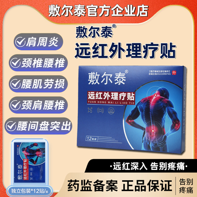 敷尔泰远红外理疗贴腰椎颈椎