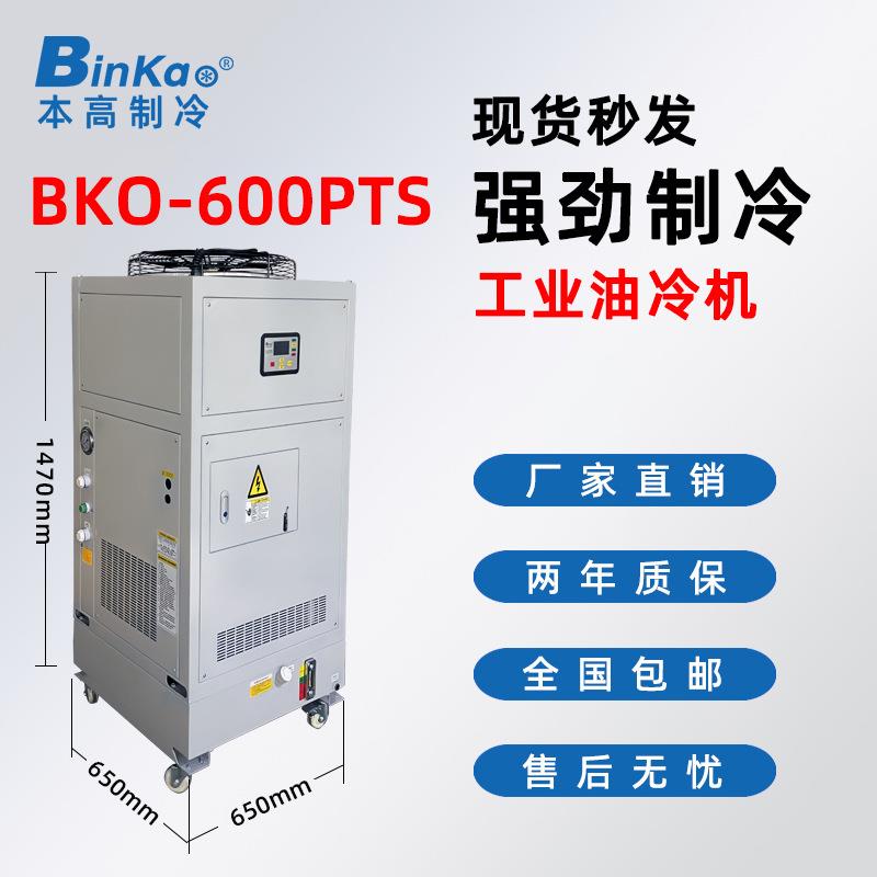 本高BKO-600PTS加工中心主轴油冷机降温散热数控机床液压站冷油机