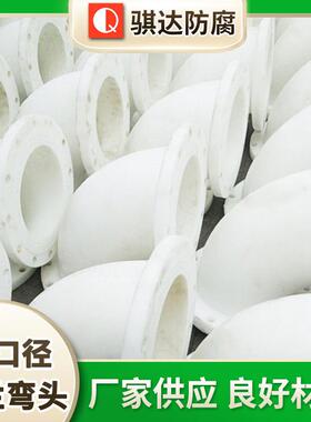 FRPP大口径法兰弯头pp45°增强聚丙烯弯头承插对焊法兰弯头