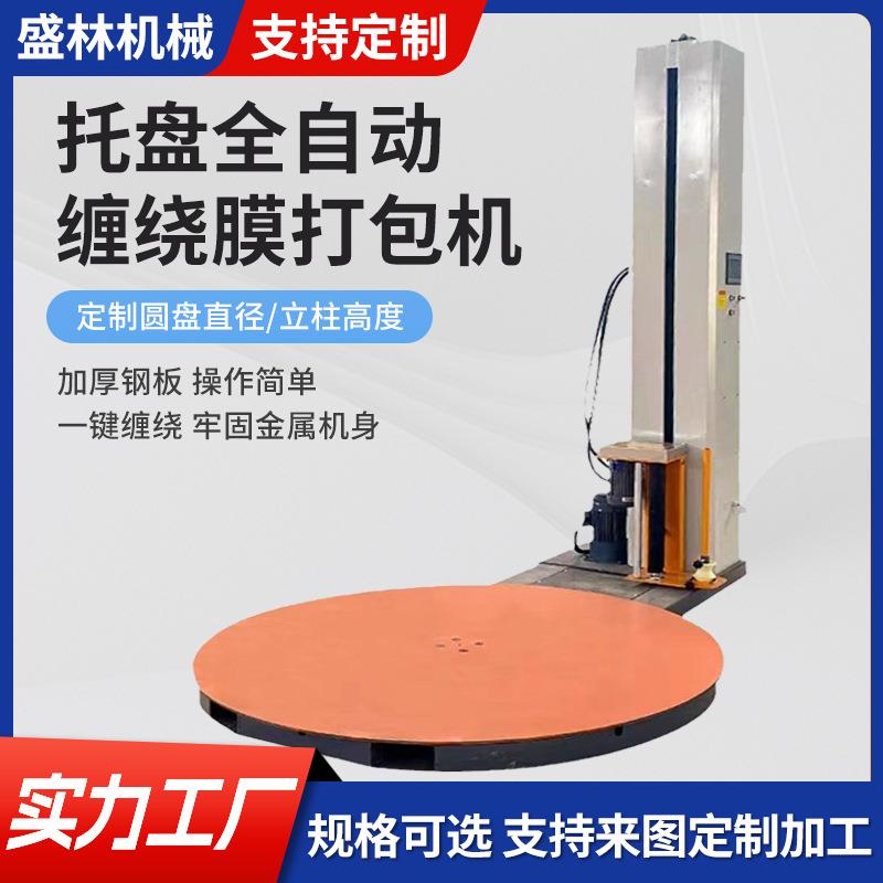 厂家定制托盘全自动缠绕膜打包机木箱立式缠绕膜包装机转盘绕膜机