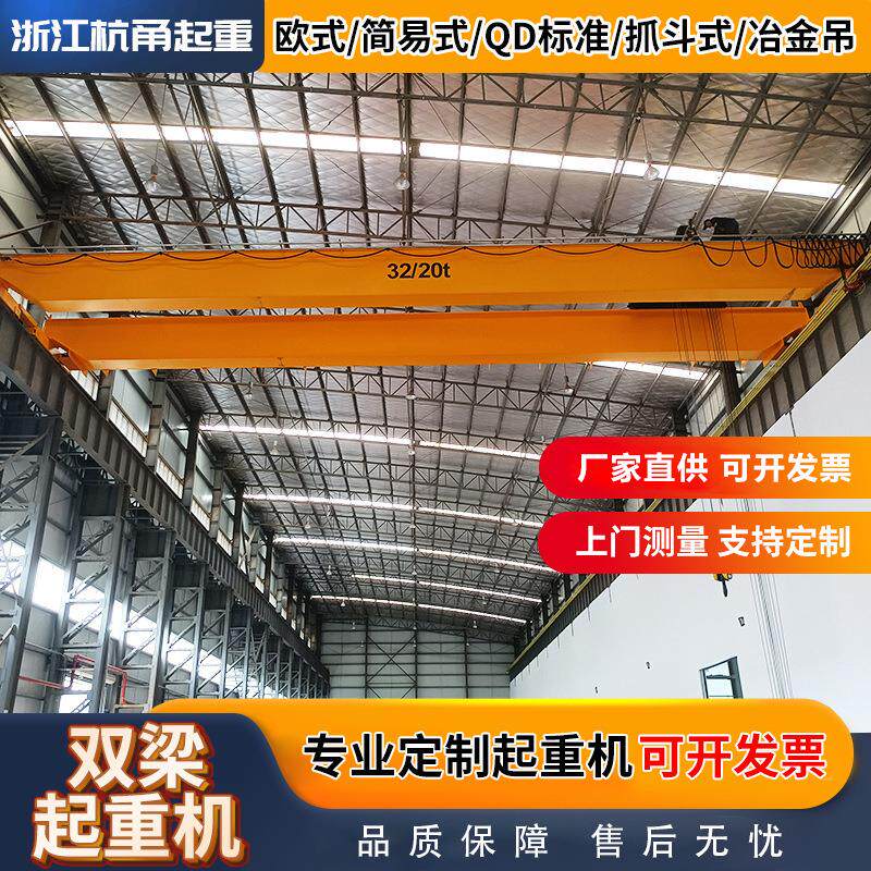 浙江厂家电动行车天车航吊QD桥式欧式防爆简易大吨位双梁起重机