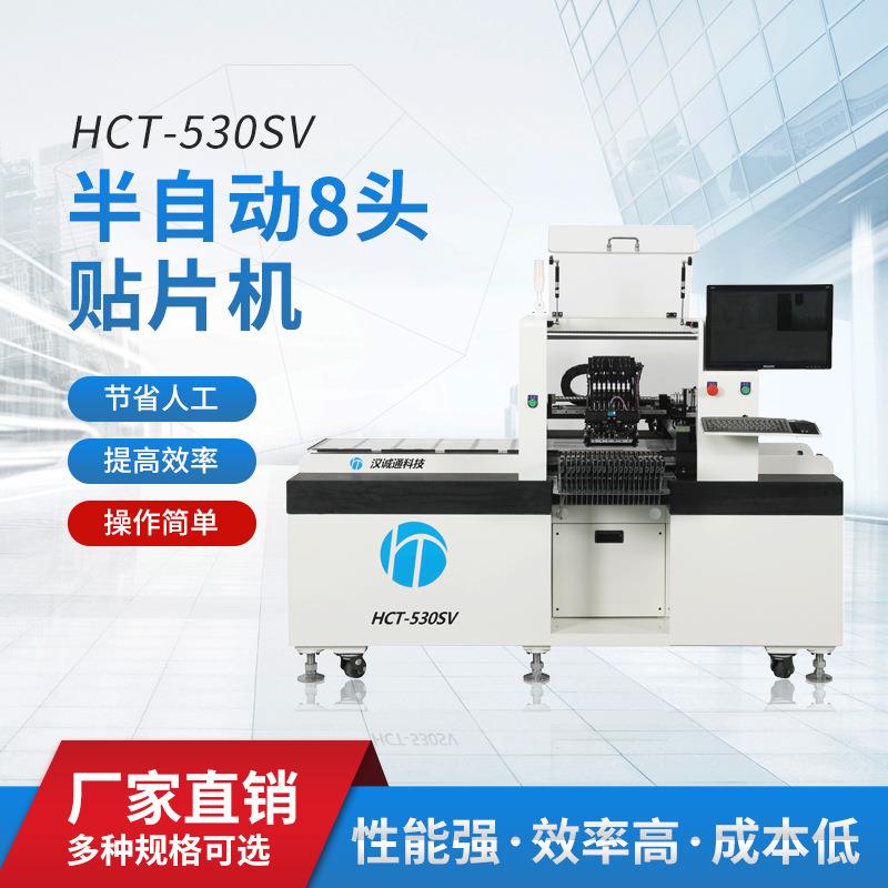 工厂直销HCT-530sv半自动8头贴片机国产高效精度高速智能