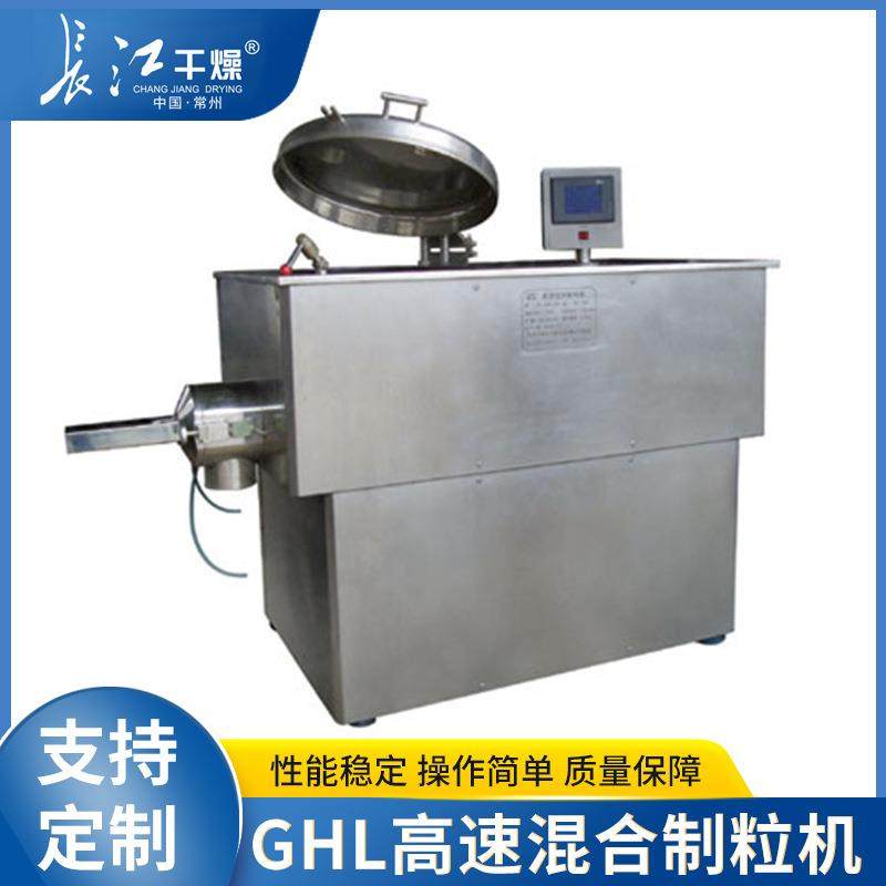 GHL高速混合制粒机实验室湿法制粒机不锈钢湿法造粒机厂家