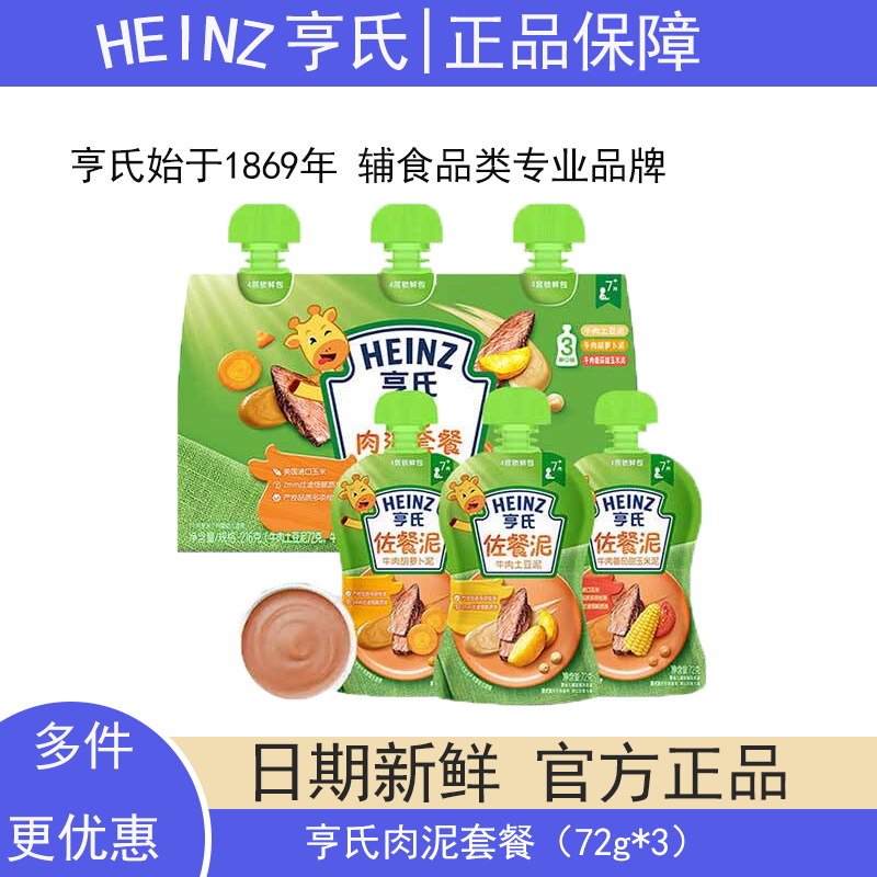 【当天发】亨氏婴儿佐餐泥肉泥鱼泥蔬菜泥婴儿辅食泥速食开袋即食