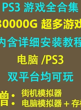 PS3游戏下载合集 中文汉化版ISO和文件夹格式 硬破软破游戏合集