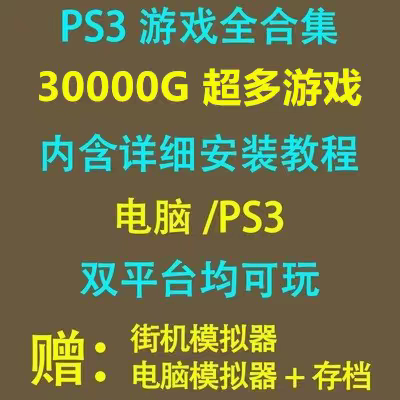 PS3游戏下载合集 中文汉化版ISO和文件夹格式 硬破软破游戏合集