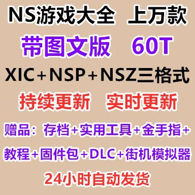 switch游戏下载 NS游戏合集免解压持续更新图文版中文XCINSP合集-封面