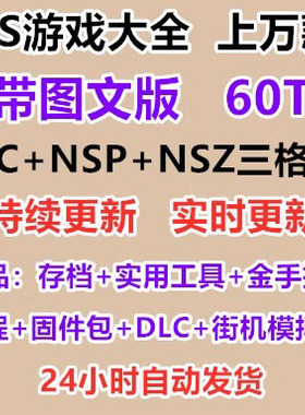 switch游戏下载 NS游戏合集 免解压持续更新图文版中文XCINSP合集