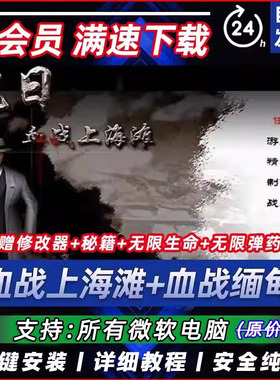 抗日：血战上海滩中文版PC单机游戏安装包游戏缅甸win10送修改器