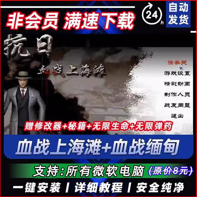 抗日：血战上海滩中文版PC单机游戏安装包游戏缅甸win10送修改器