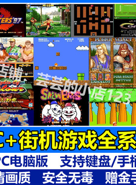 FC小霸王街机游戏合集超级玛丽魂斗罗合金弹头拳皇热血系列PC电脑