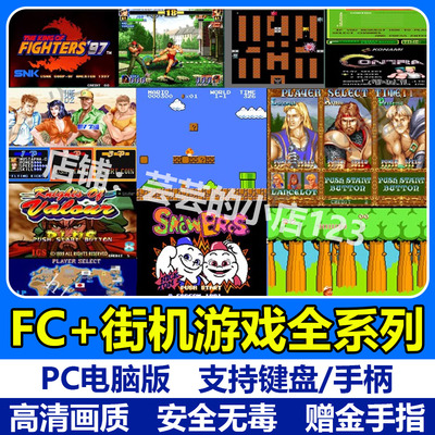 FC小霸王街机游戏合集超级玛丽魂斗罗合金弹头拳皇热血系列PC电脑